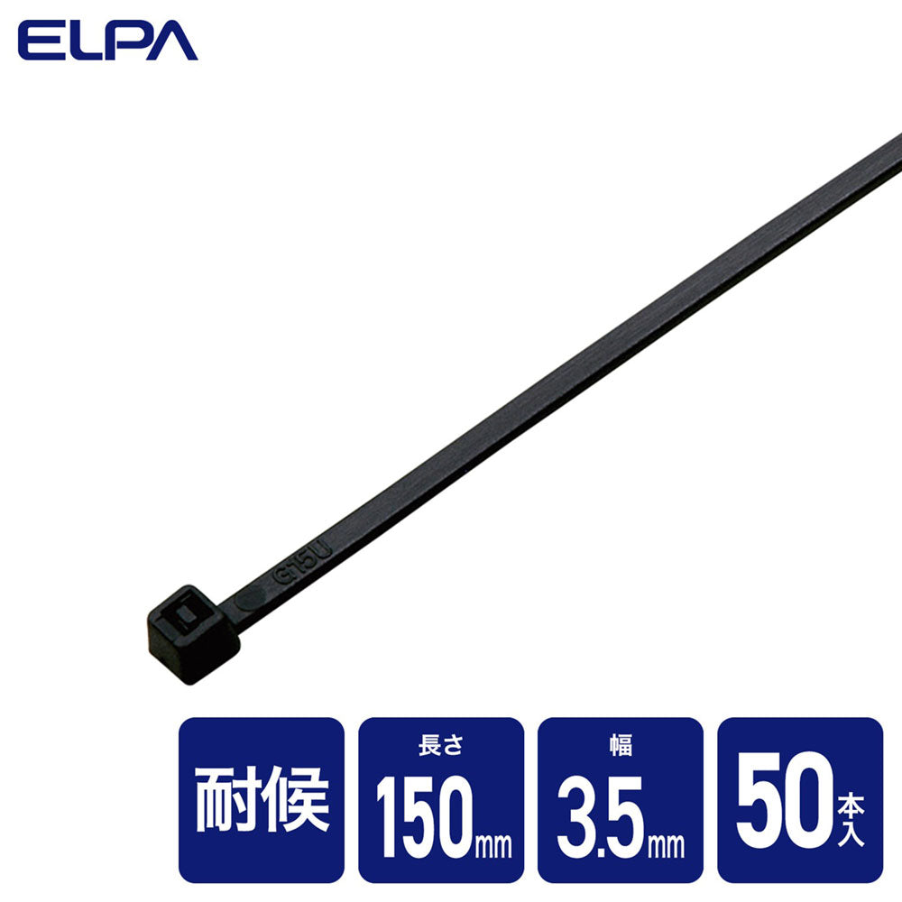 結束耐候 150mm ブラック_KBF-S150050(BK)_ELPA(エルパ・朝日電器)